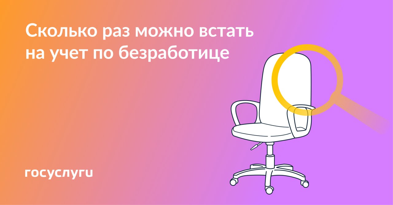 Сколько раз можно встать на учет по безработице и получать пособие.