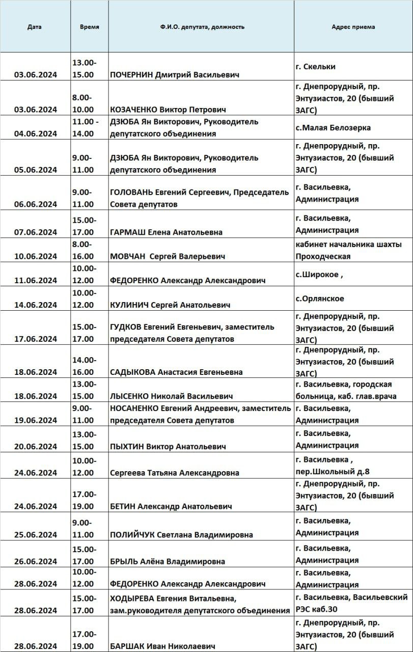 График приёма граждан на июнь 2024 года депутатами Васильевского окружного Совета депутатов..