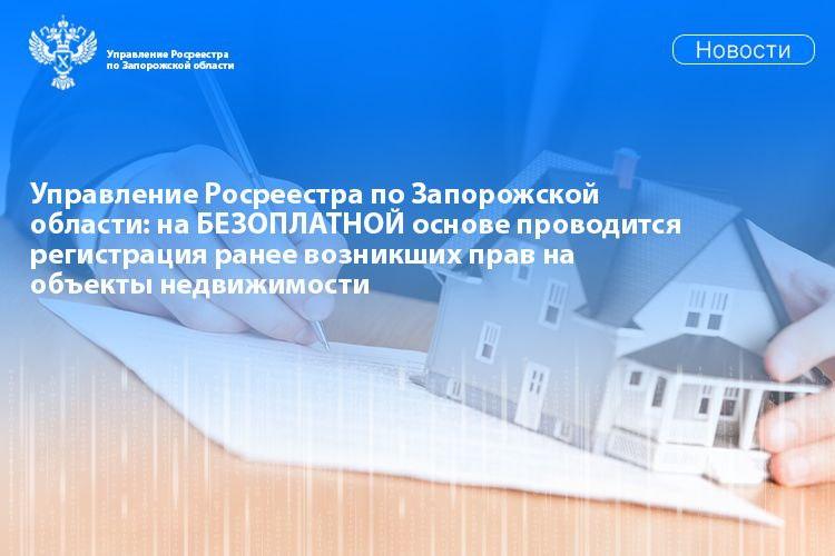 В Запорожской области бесплатно проводится регистрация ранее возникших прав на недвижимость.