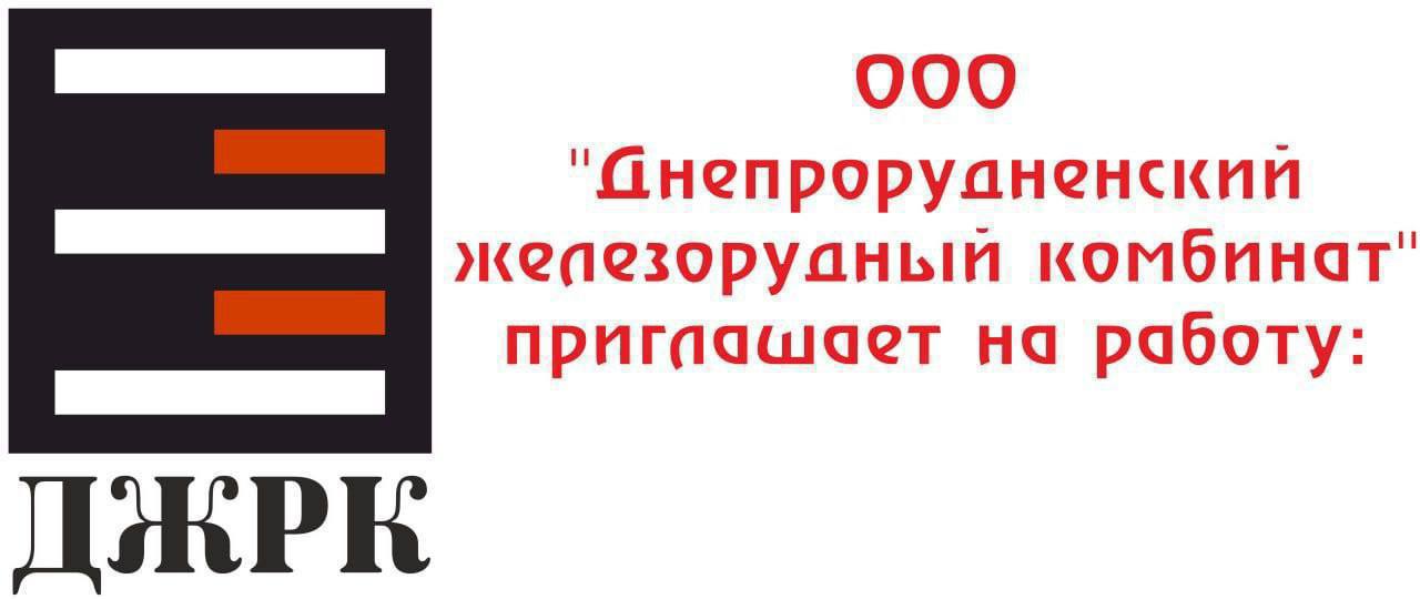 Организация ООО &quot;Днепрорудненский железорудный комбинат&quot; приглашает на работу.