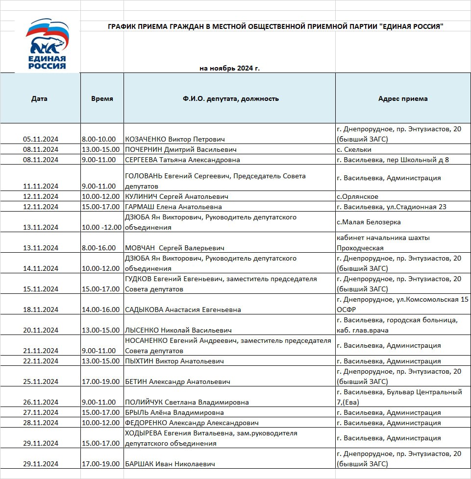 График приёма граждан на ноябрь 2024 года депутатами Васильевского окружного Совета депутатов от партии «Единая Россия».