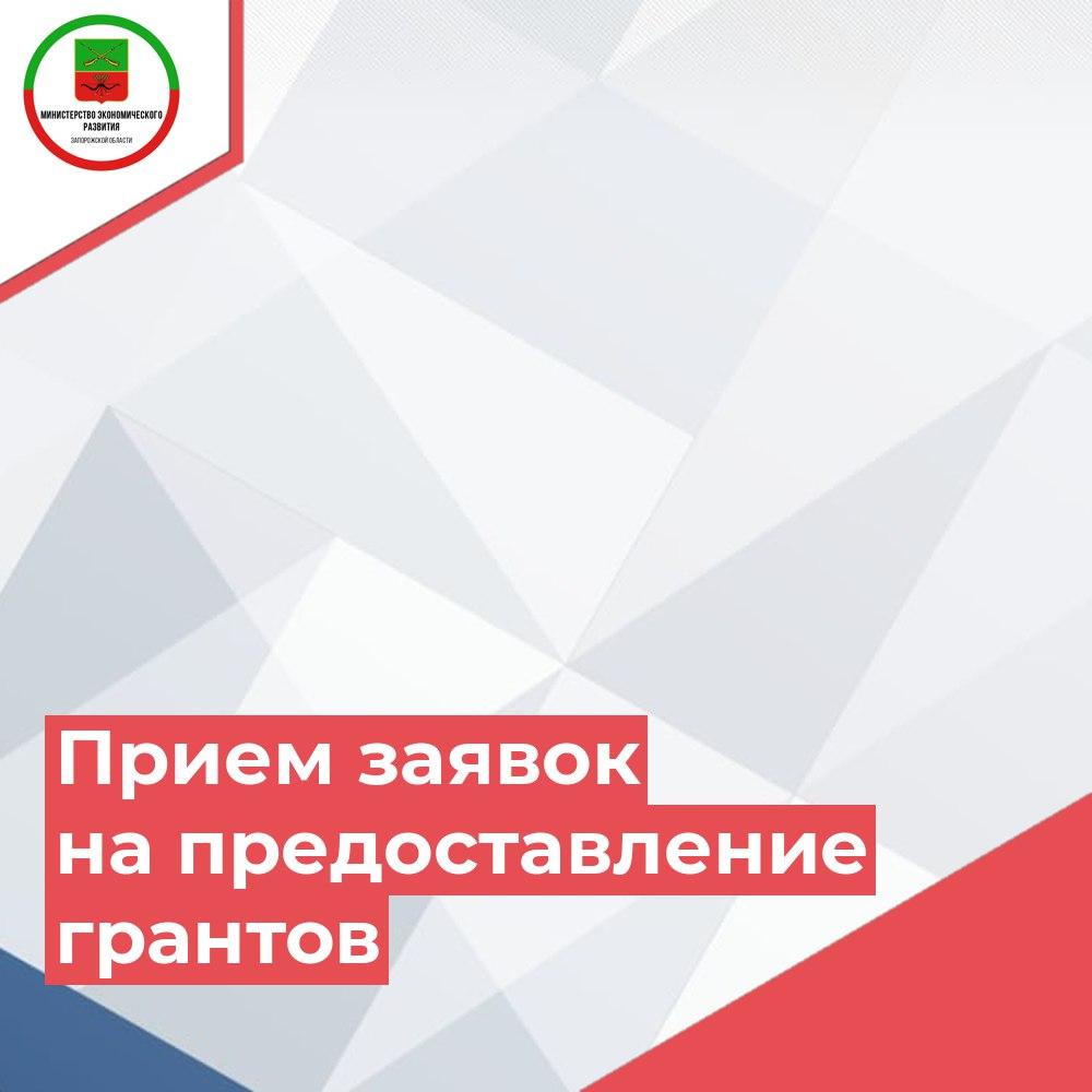 Продолжается прием заявок на предоставление грантов.