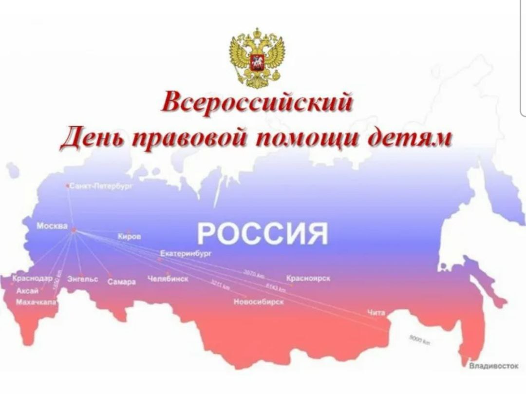 20 ноября во всех субъектах Российской Федерации пройдет День правовой помощи детям, жители Запорожской области также смогут получить бесплатные юридические консультации   .