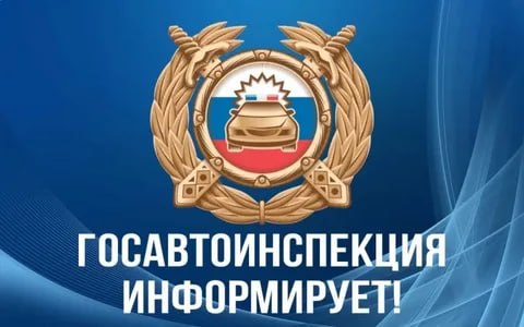 Госавтоинспекция по Запорожской области информирует.