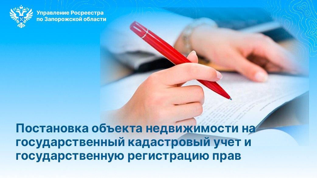 Постановка на кадастровый учет и регистрации права собственности на недвижимость.