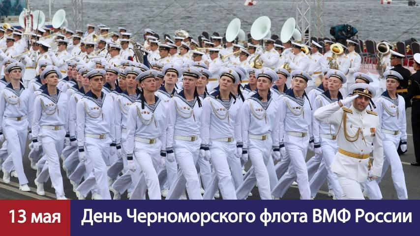 Сегодня отмечается 242-я годовщина со дня создания Черноморского флота России..