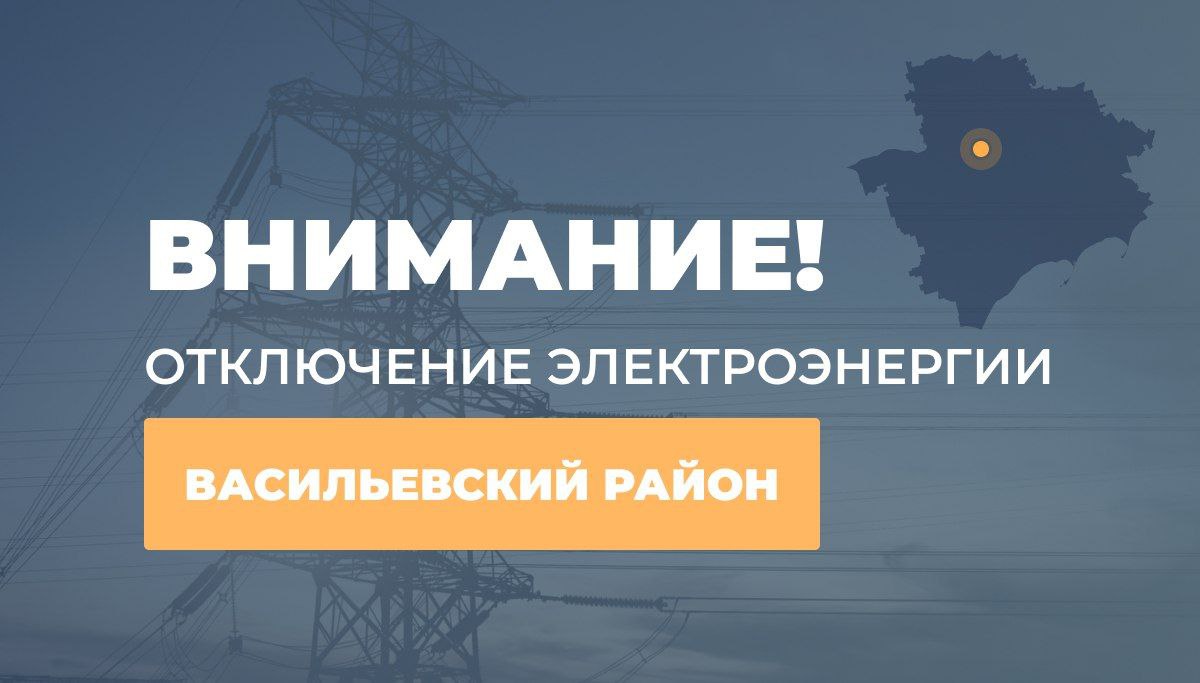 Вниманию жителей Васильевского района.