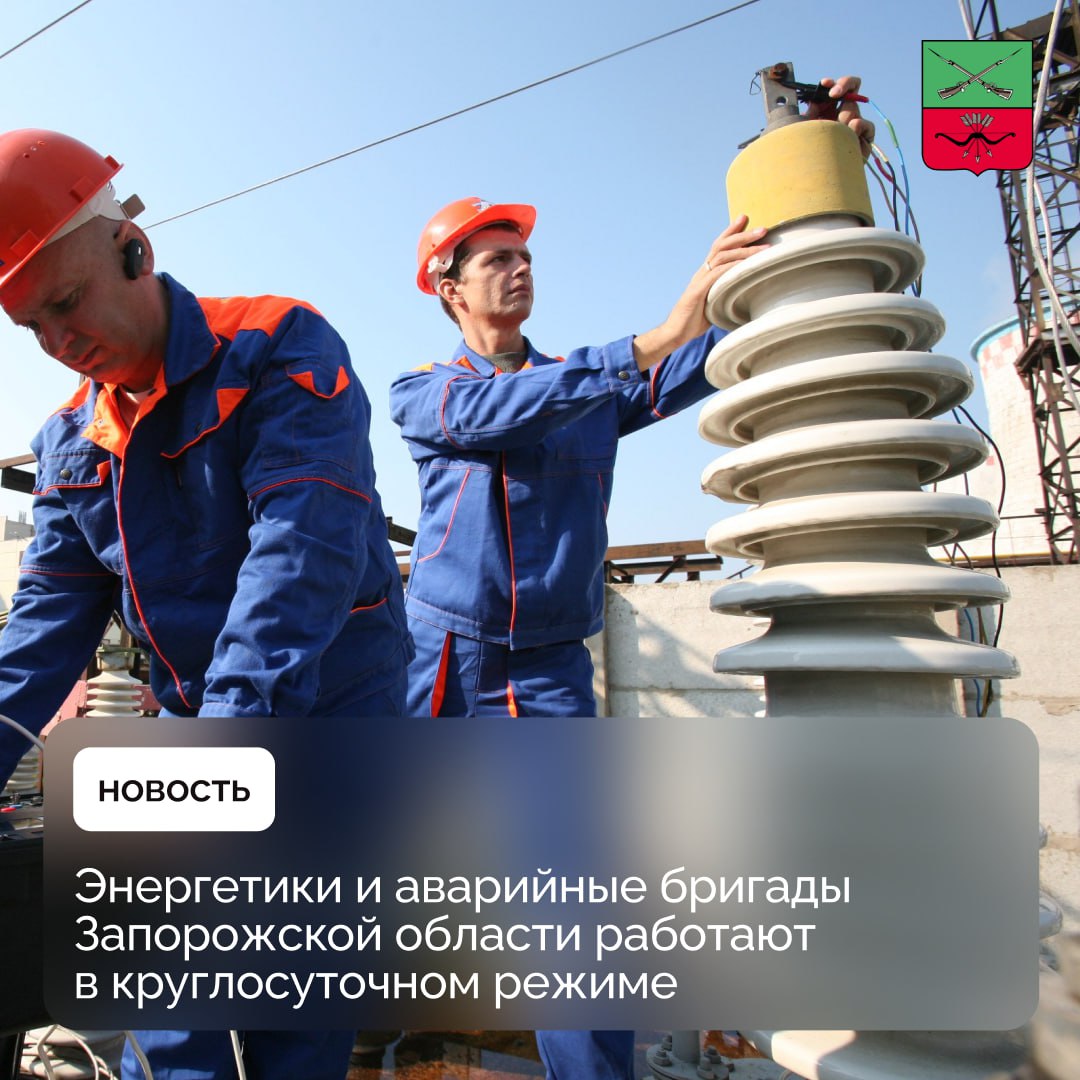 Энергетики и аварийные бригады Запорожской области работают в круглосуточном режиме.