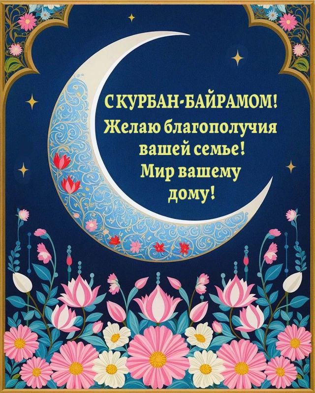 Дорогие мусульмани Васильевского муниципального округа и всей Российской Федерации! От всего сердца поздравляю вас со светлым праздником Курбан Байрам!.