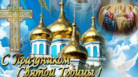 Уважаемые жители Васильевского муниципального округа и всей Российской Федерации! От всего сердца поздравляю вас со светлым, чудесным, душистым праздником Троицы!.