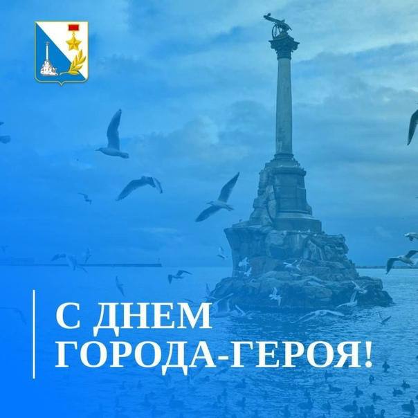 Сегодня День города-героя Севастополя..