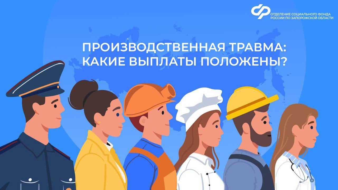 Что нужно знать о выплатах при производственной травме?.