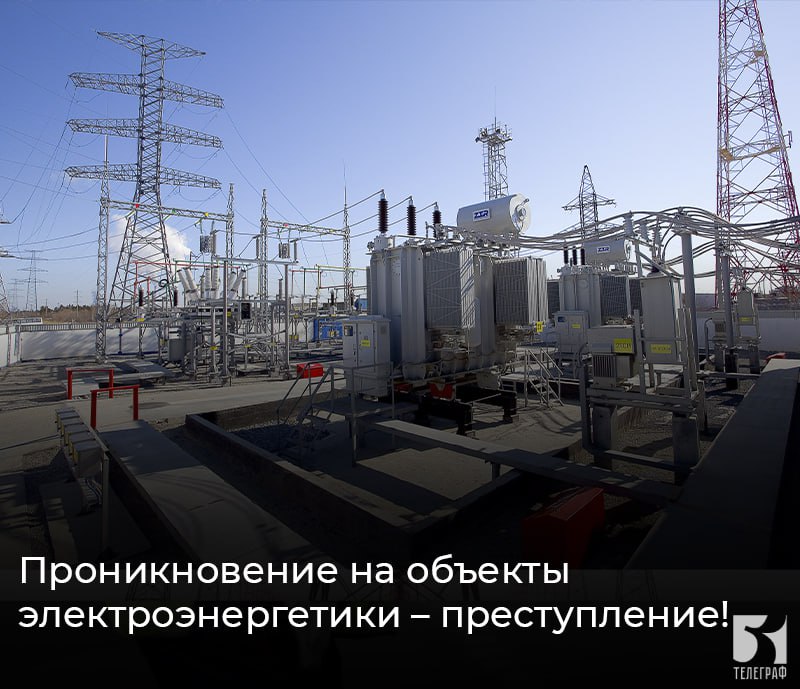 Проникновение на объекты электроэнергетики – преступление!.