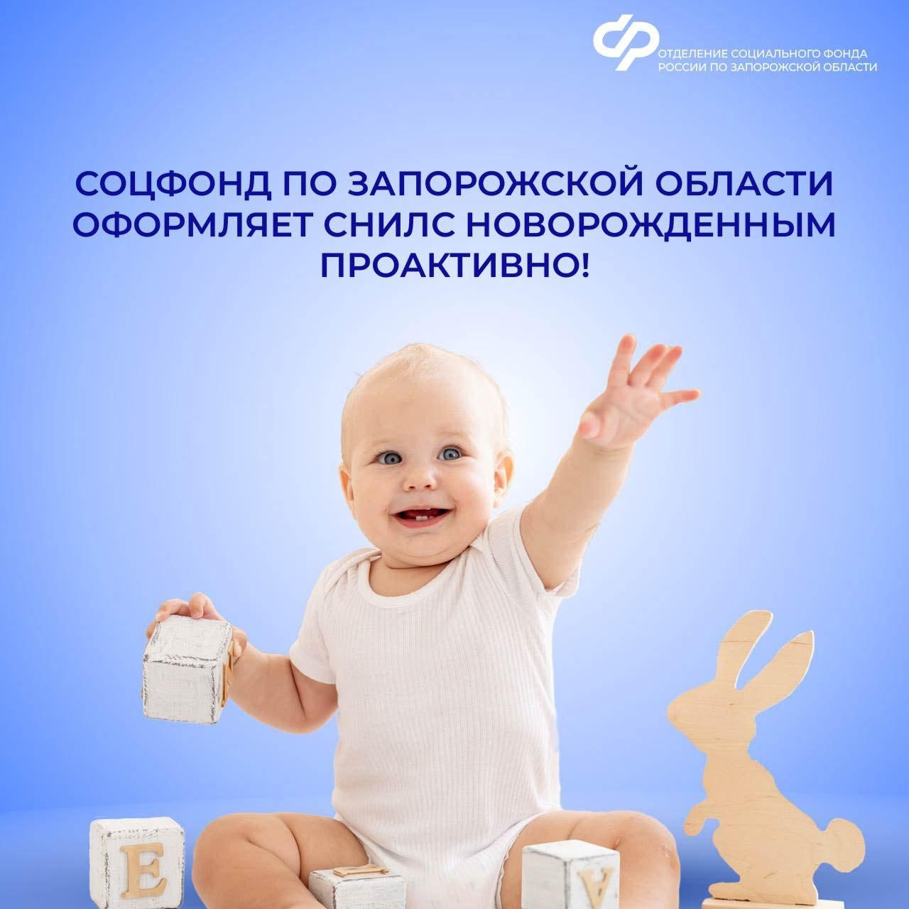 Нужно ли самостоятельно оформлять СНИЛС родителям новорожденных детей в Запорожской области?.