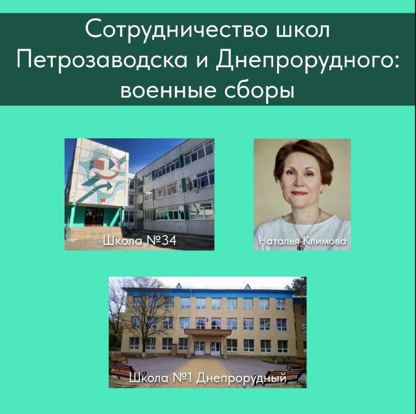 Сотрудничество школ Петрозаводска и Днепрорудного продолжается.