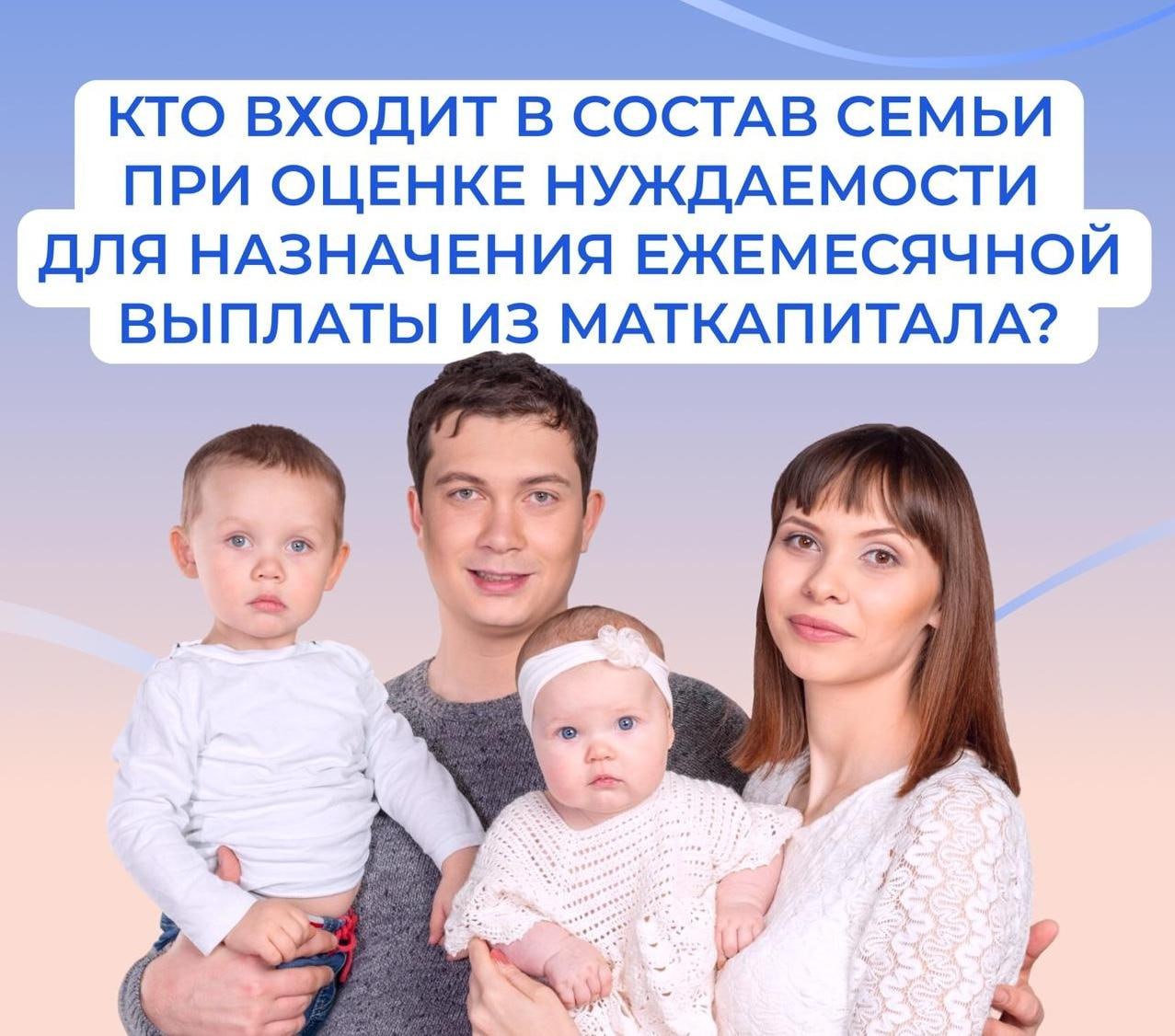 При оценке нуждаемости для назначения ежемесячной выплаты на ребенка до 3 лет из маткапитала в состав семьи учитываются.