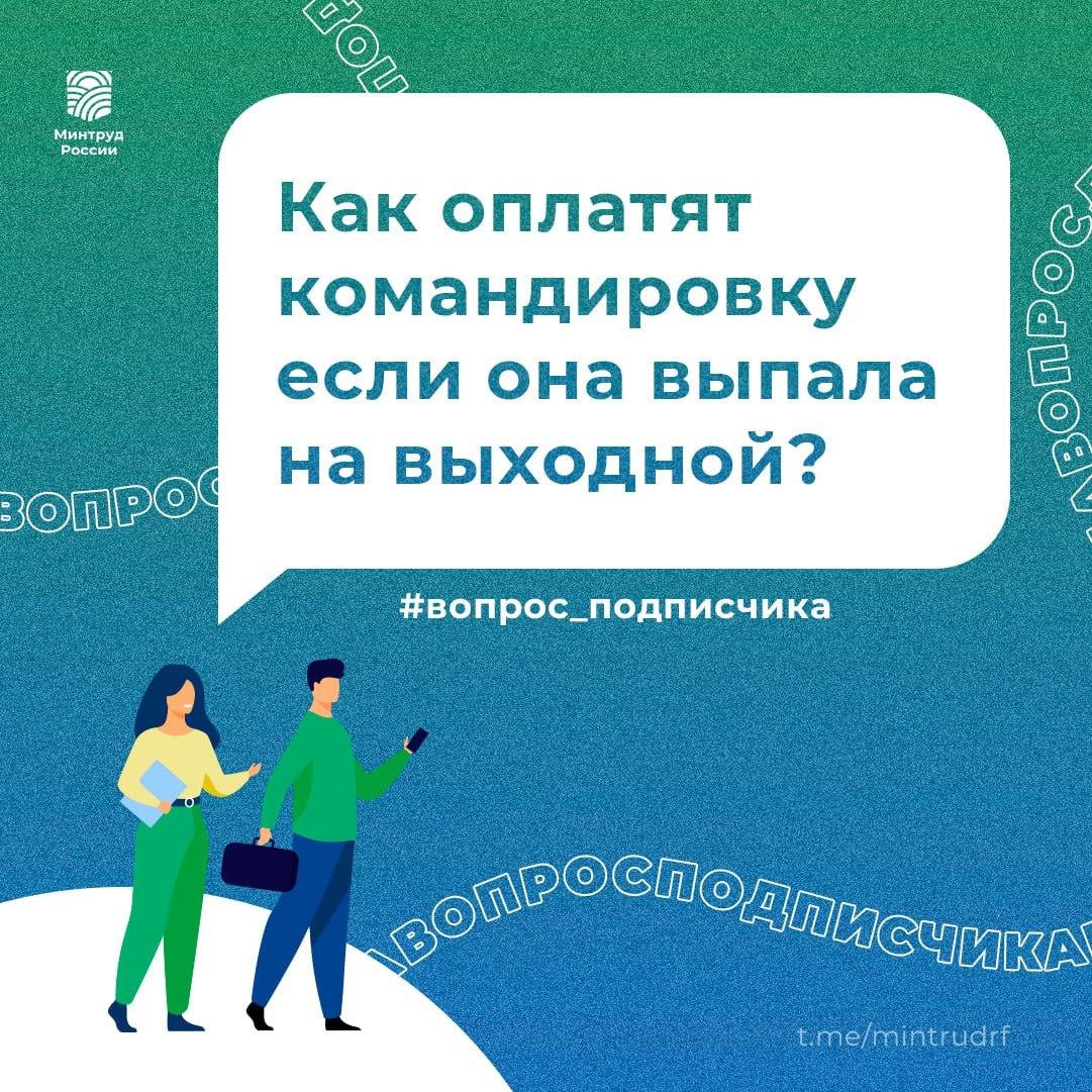 Командировка выпала на выходной: как оплатят работу в такой день.