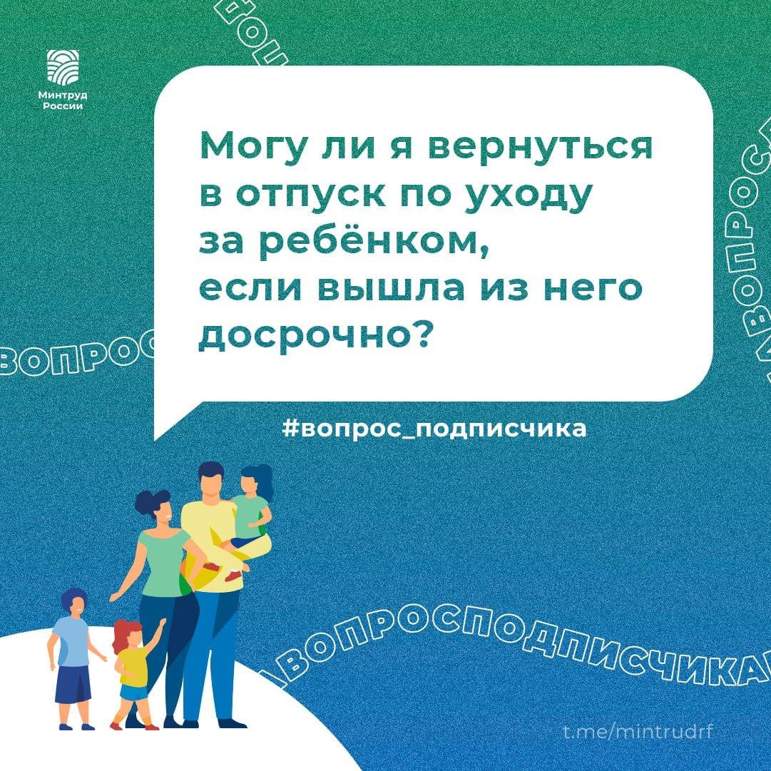 Могу ли я вернуться в отпуск по уходу за ребёнком, если вышла из него досрочно?.