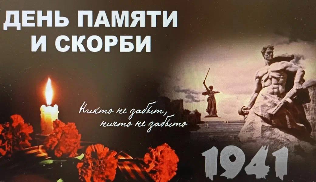 Сегодня, 22 июня, мы склоняем головы в День памяти и скорби..