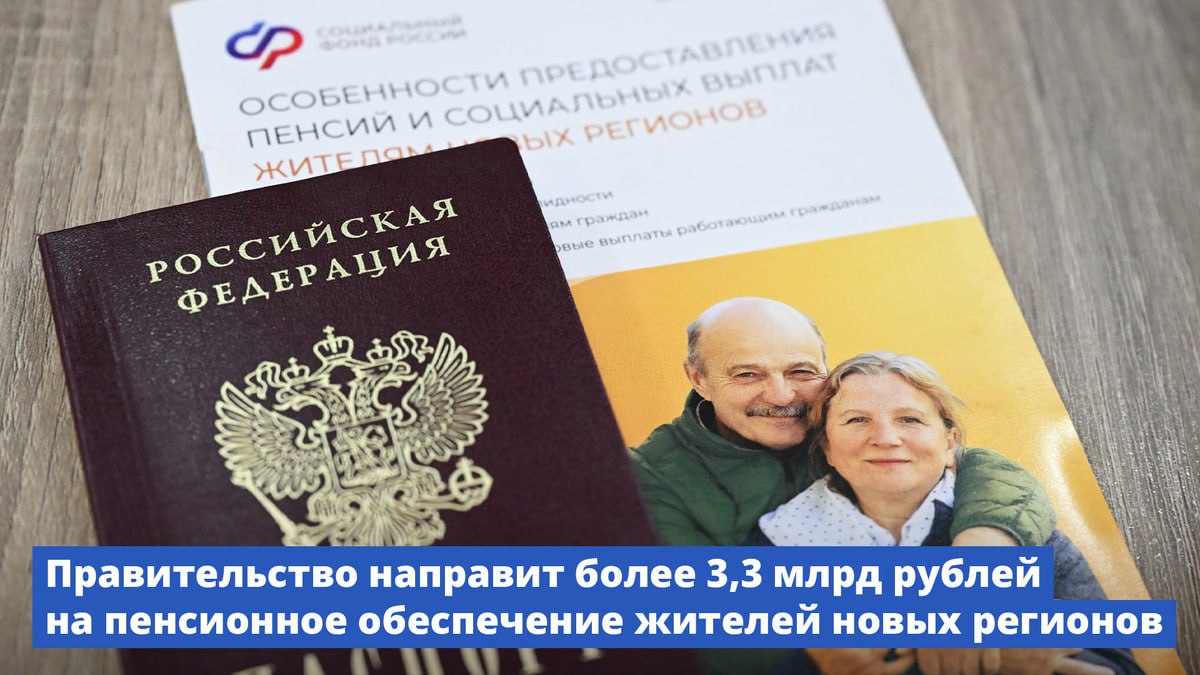Правительство направит более 3,3 млрд рублей на пенсионное обеспечение жителей новых регионов.