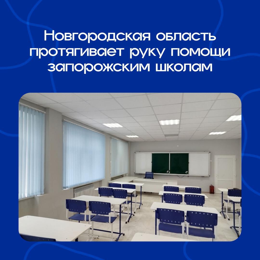 Новгородская область помогает создать будущее для запорожских школьников.