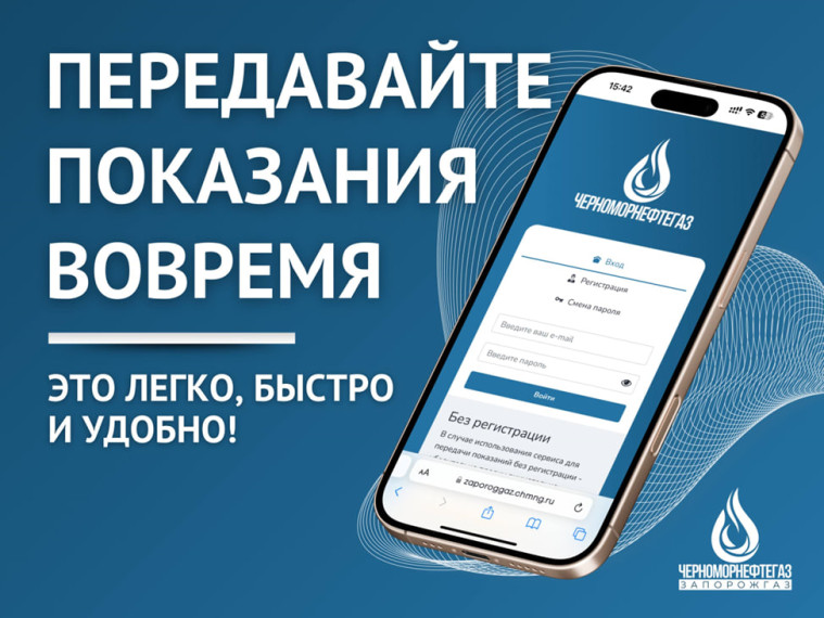 ПЕРЕДАТЬ ПОКАЗАНИЯ - ЛЕГКО, БЫСТРО И УДОБНО!. ПЕРЕДАТЬ ПОКАЗАНИЯ - ЛЕГКО, БЫСТРО И УДОБНО!.