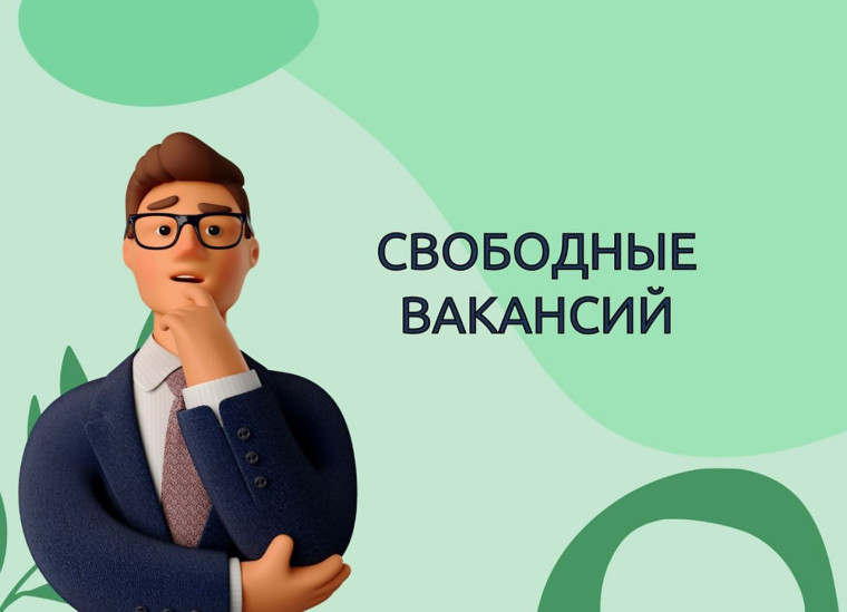 Напоминаем о наличии свободных вакансий. Напоминаем о наличии свободных вакансий.
