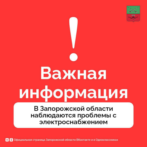 Важная информация для жителей Запорожской области. Важная информация для жителей Запорожской области.