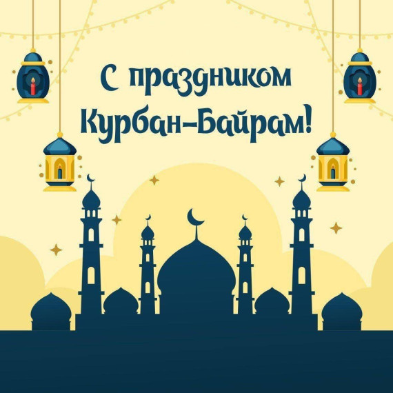 Поздравляю мусульман Запорожской области и всей России с праздником Курбан-Байрам!. Поздравляю мусульман Запорожской области и всей России с праздником Курбан-Байрам!.