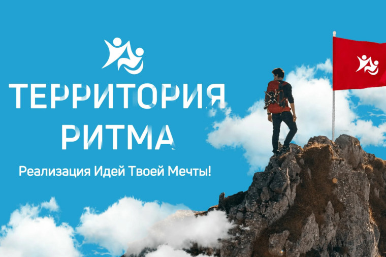 «Территория Ритма» собирает Россию на форуме социальных изменений. «Территория Ритма» собирает Россию на форуме социальных изменений.