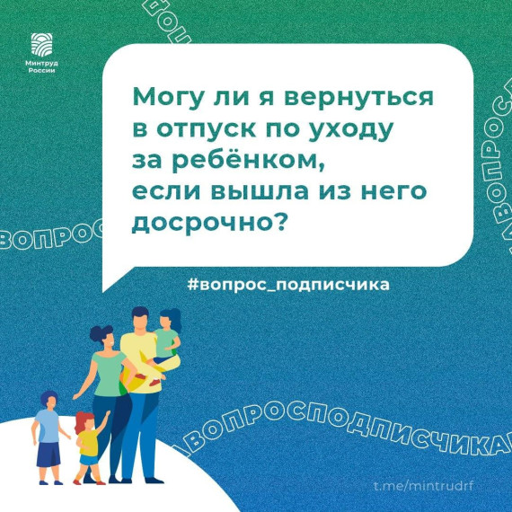 Могу ли я вернуться в отпуск по уходу за ребёнком, если вышла из него досрочно?. Могу ли я вернуться в отпуск по уходу за ребёнком, если вышла из него досрочно?.