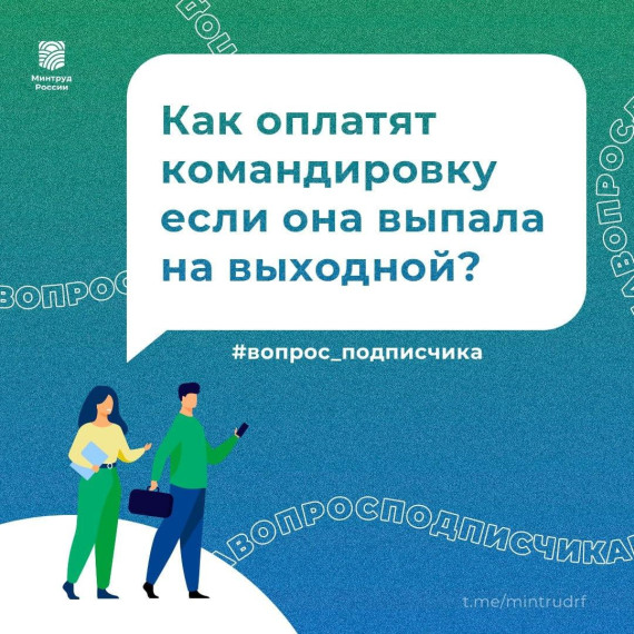 Командировка выпала на выходной: как оплатят работу в такой день. Командировка выпала на выходной: как оплатят работу в такой день.