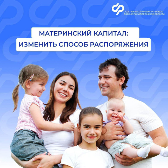 Как изменить способ распоряжения материнским капиталом❓. Как изменить способ распоряжения материнским капиталом❓.
